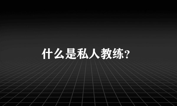 什么是私人教练?