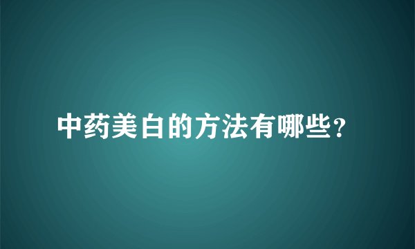 中药美白的方法有哪些？