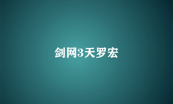 剑网3天罗宏
