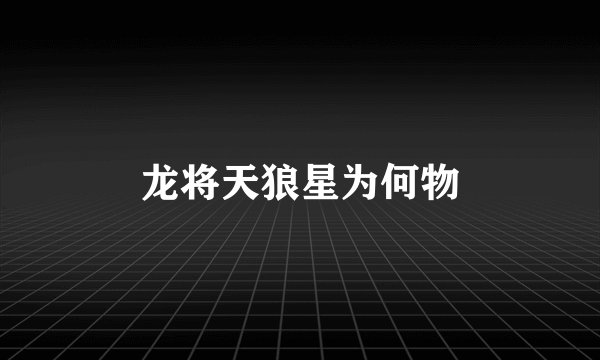 龙将天狼星为何物