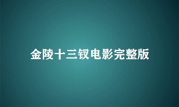 金陵十三钗电影完整版