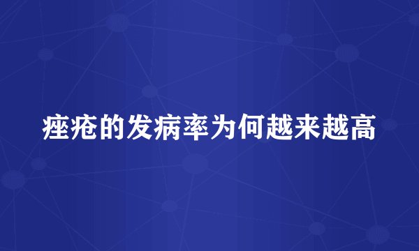 痤疮的发病率为何越来越高