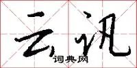云讯