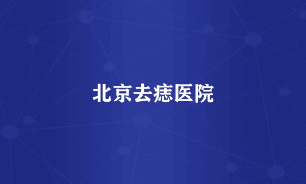 北京去痣医院