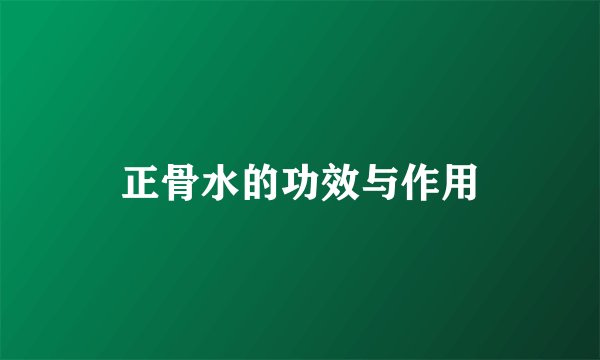 正骨水的功效与作用