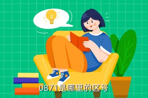 昆明区号多少，0871是哪里的区号