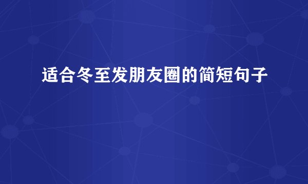 适合冬至发朋友圈的简短句子