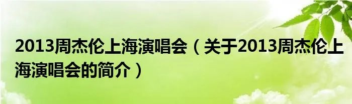 2013周杰伦上海演唱会(关于2013周杰伦上海演唱会的简介)