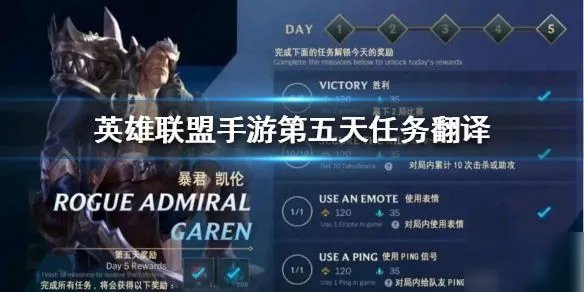 《英雄联盟手游》第五天任务怎么做 lol手游第五天新手任务中文翻译