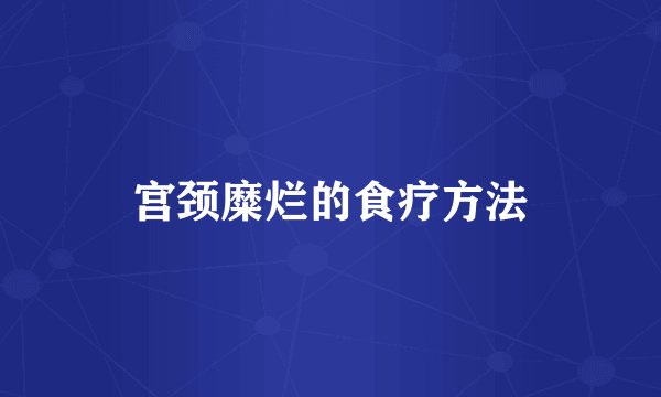 宫颈糜烂的食疗方法