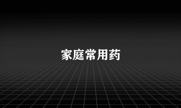 家庭常用药