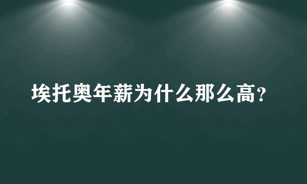 埃托奥年薪为什么那么高？