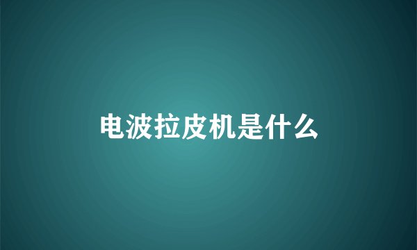 电波拉皮机是什么