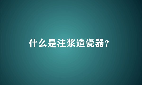 什么是注浆造瓷器？