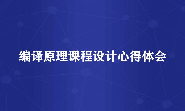 编译原理课程设计心得体会