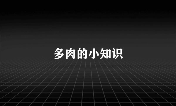 多肉的小知识