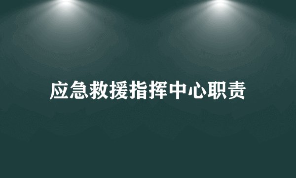 应急救援指挥中心职责