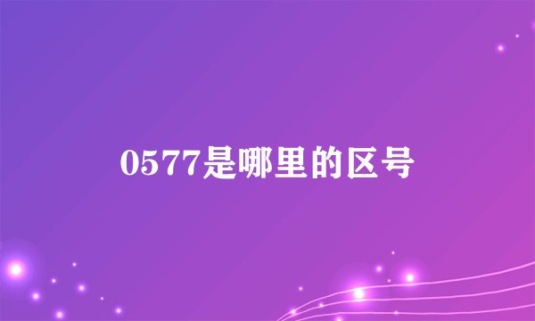 0577是哪里的区号