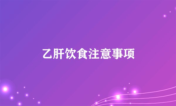 乙肝饮食注意事项