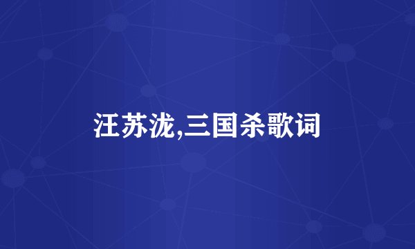 汪苏泷,三国杀歌词