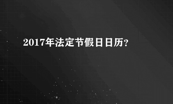 2017年法定节假日日历？