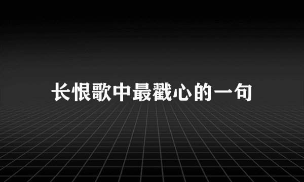 长恨歌中最戳心的一句