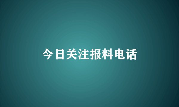 今日关注报料电话