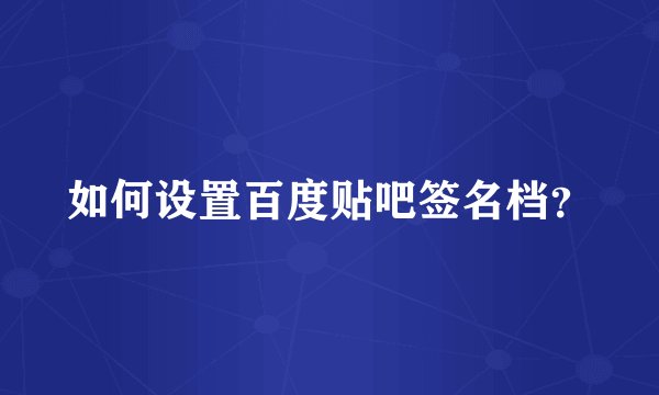 如何设置百度贴吧签名档？