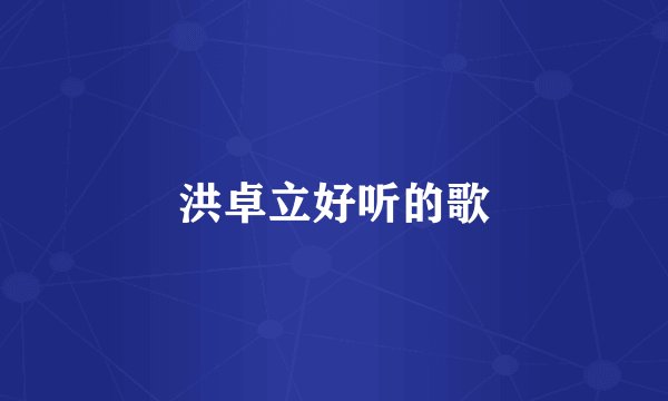 洪卓立好听的歌