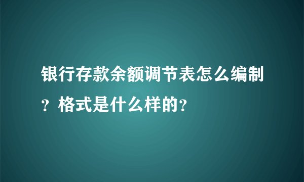 银行存款余额调节表怎么编制？格式是什么样的？