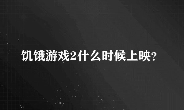 饥饿游戏2什么时候上映？