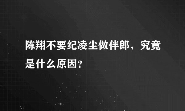 陈翔不要纪凌尘做伴郎，究竟是什么原因？