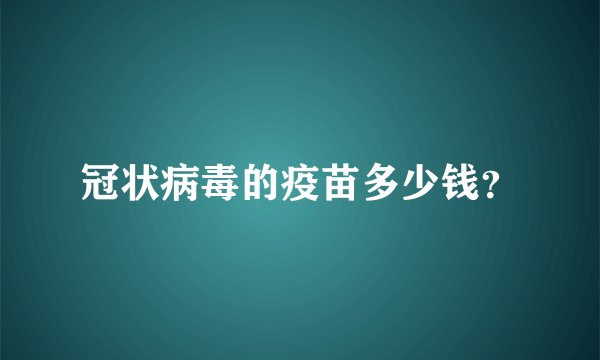 冠状病毒的疫苗多少钱？