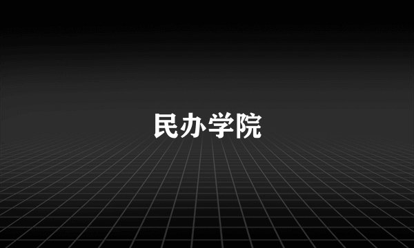 民办学院
