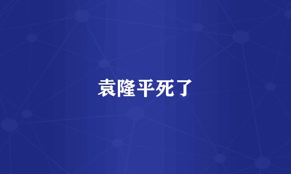 袁隆平死了
