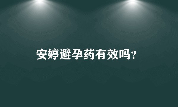 安婷避孕药有效吗？