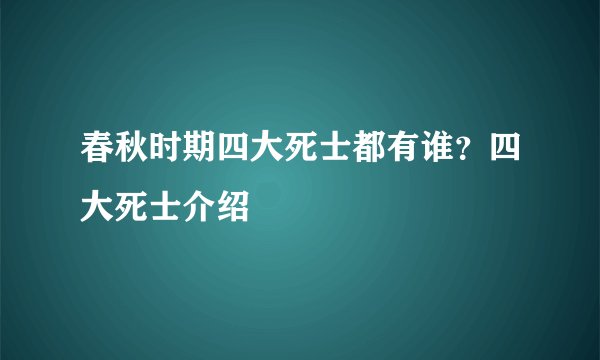 春秋时期四大死士都有谁？四大死士介绍