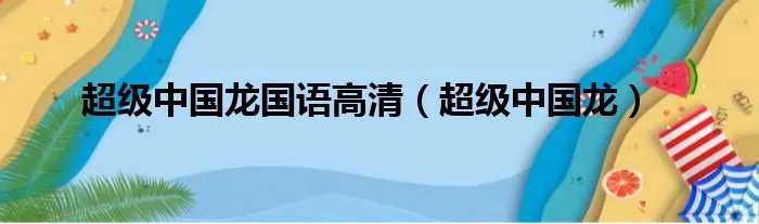 超级中国龙国语高清（超级中国龙）
