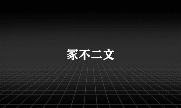 冢不二文