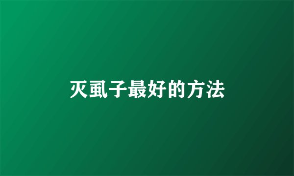 灭虱子最好的方法