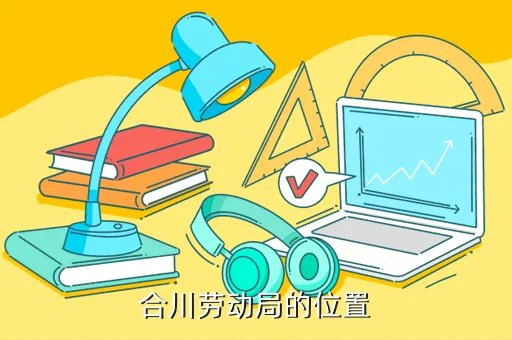 合川人事局，合川劳动局的位置