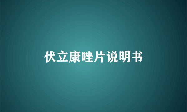 伏立康唑片说明书