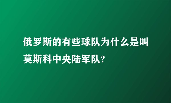俄罗斯的有些球队为什么是叫莫斯科中央陆军队?