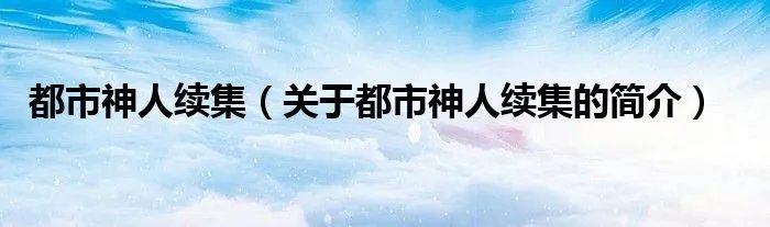 都市神人续集（关于都市神人续集的简介）