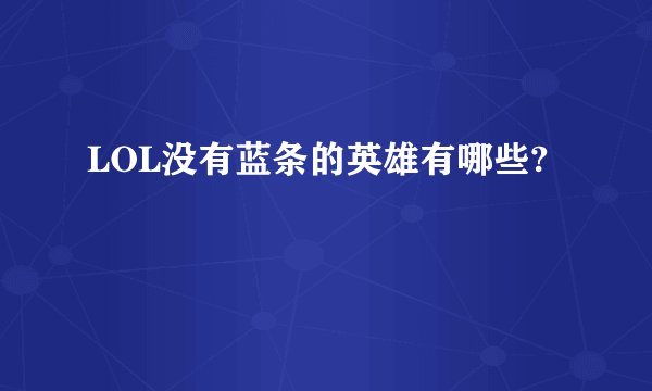 LOL没有蓝条的英雄有哪些?