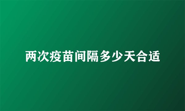 两次疫苗间隔多少天合适
