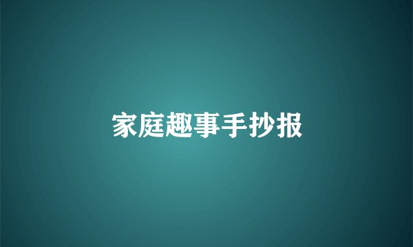 家庭趣事手抄报