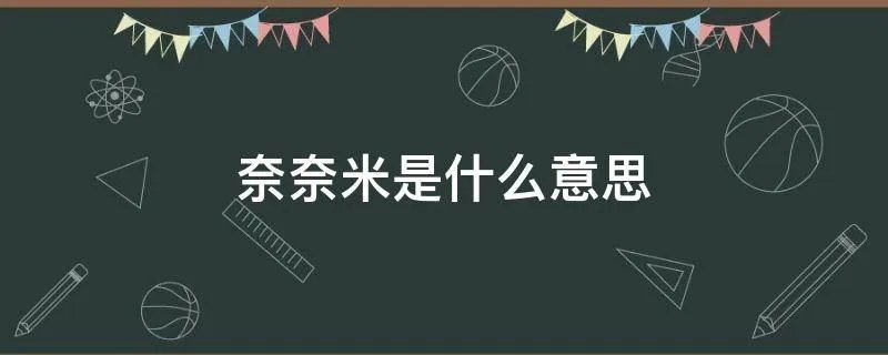 奈奈米是什么意思