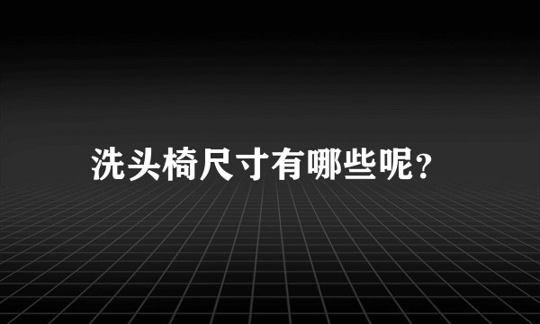 洗头椅尺寸有哪些呢?