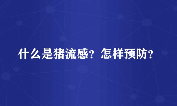 什么是猪流感？怎样预防？